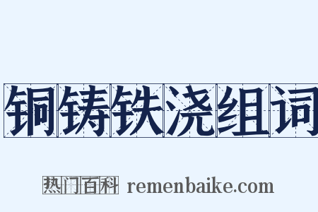 铜铸铁浇组词是什么意思的图片